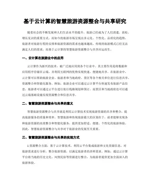 基于云计算的智慧旅游资源整合与共享研究
