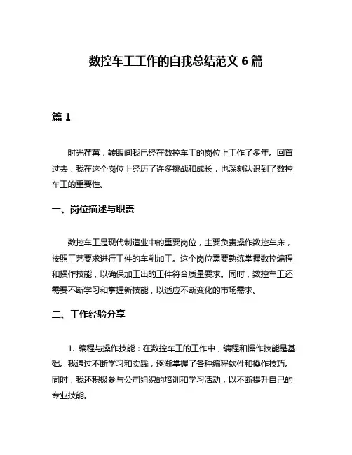 数控车工工作的自我总结范文6篇