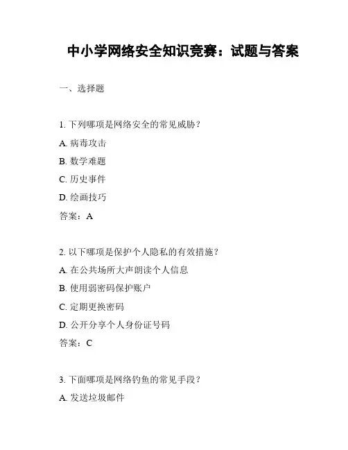 中小学网络安全知识竞赛：试题与答案