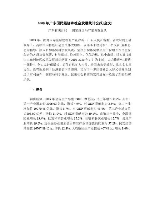 2009年广东国民经济和社会发展统计公报