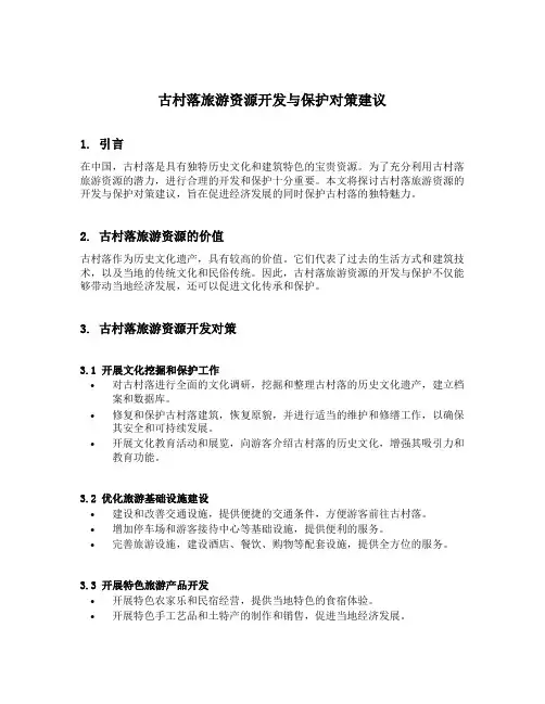 古村落旅游资源开发与保护对策建议