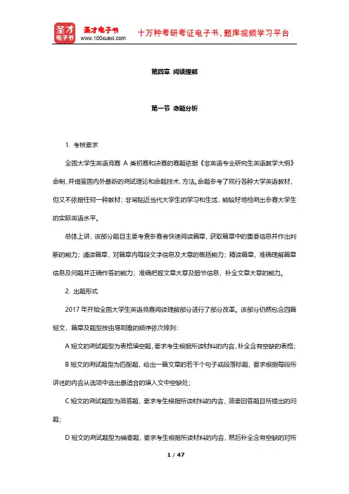 全国大学生英语竞赛A类(研究生)高分应试教程(阅读理解)【圣才出品】