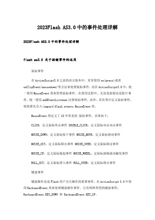 2023大学_Flash AS3.0中的事件处理详解