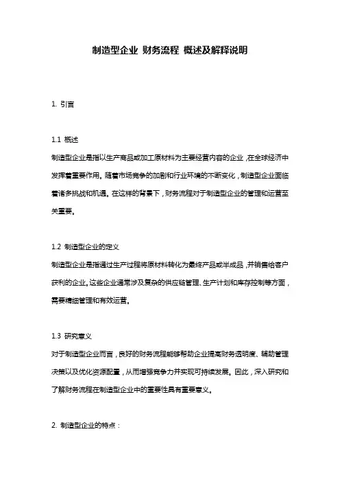 制造型企业_财务流程_概述及解释说明