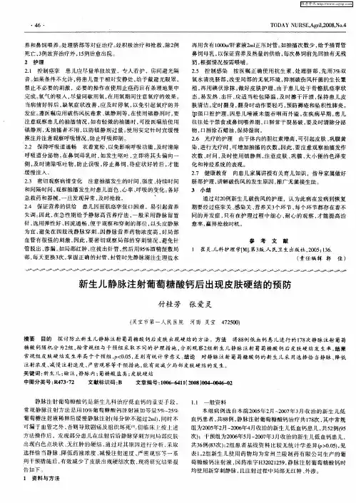 新生儿静脉注射葡萄糖酸钙后出现皮肤硬结的预防