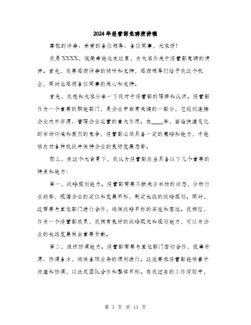 2024年经营部竞聘演讲稿(5篇)