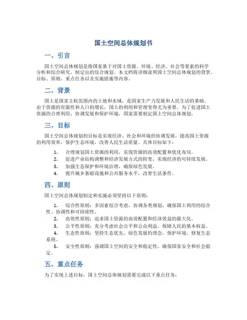 国土空间总体规划书