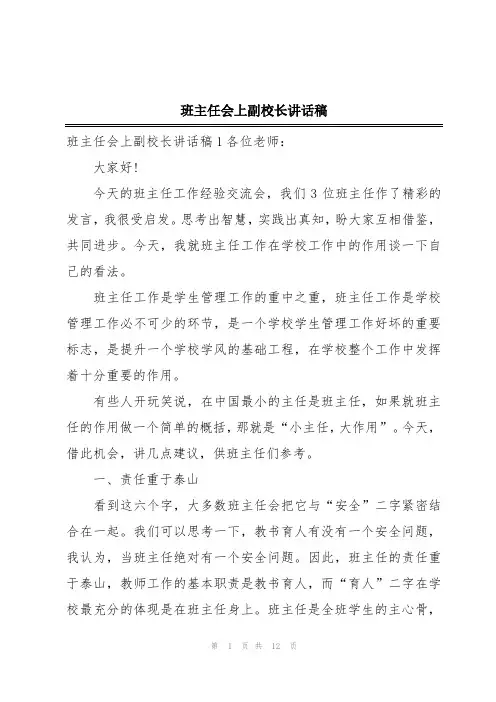 班主任会上副校长讲话稿