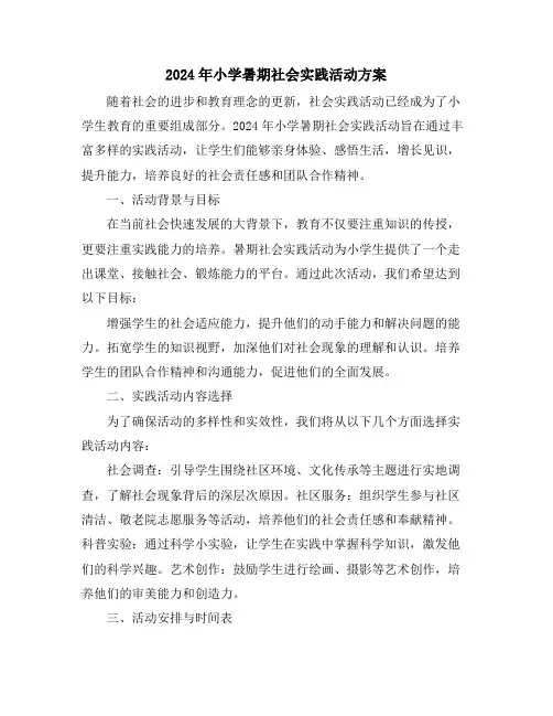 2024年小学暑期社会实践活动方案