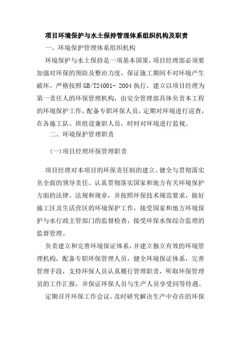 项目环境保护与水土保持管理体系组织机构及职责