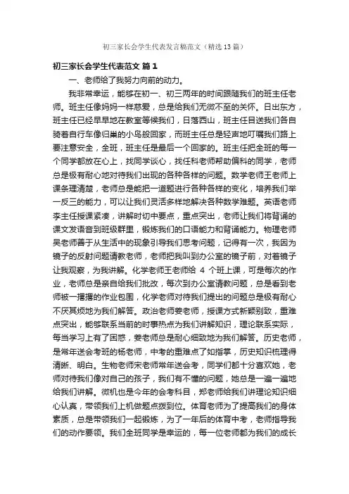 初三家长会学生代表发言稿范文（精选13篇）