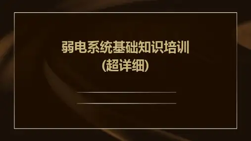 弱电系统基础知识培训(超详细)