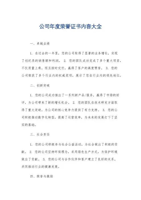 公司年度荣誉证书内容大全