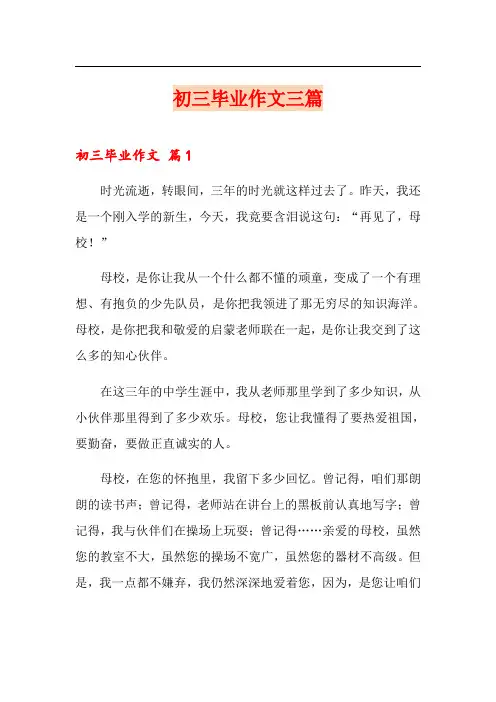 初三毕业作文三篇