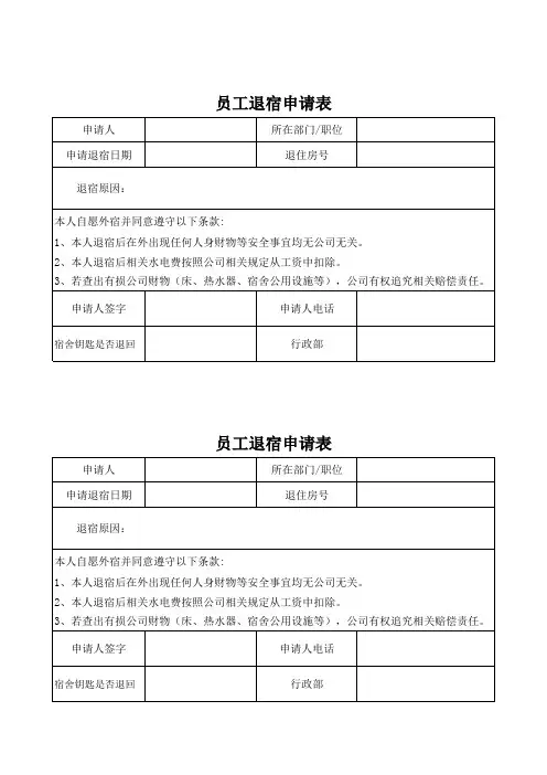 员工退宿申请表