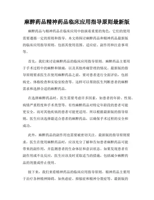 麻醉药品精神药品临床应用指导原则最新版