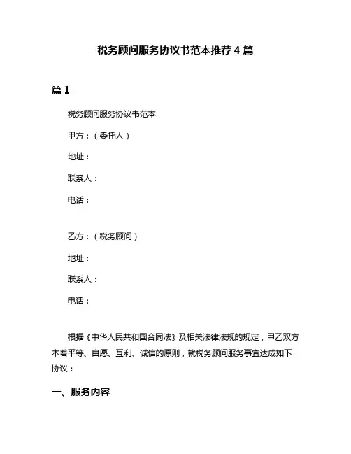 税务顾问服务协议书范本推荐4篇