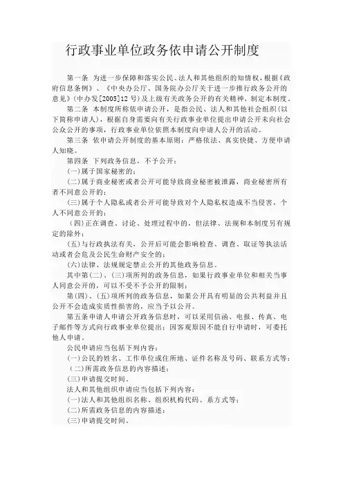 行政事业单位政务依申请公开制度