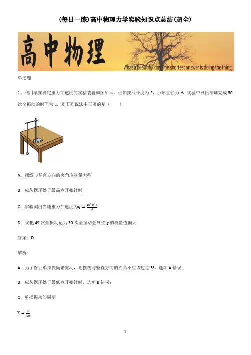高中物理力学实验知识点总结(超全)