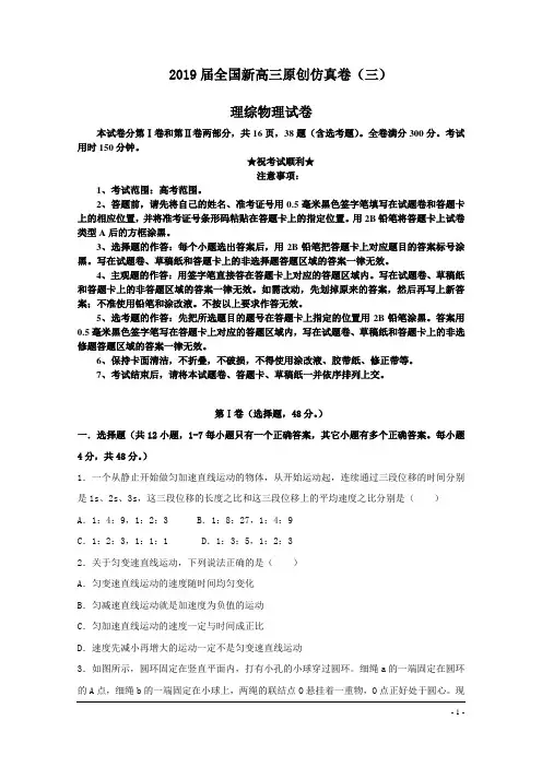 2019届全国新高三原创仿真卷(三)理综物理试卷