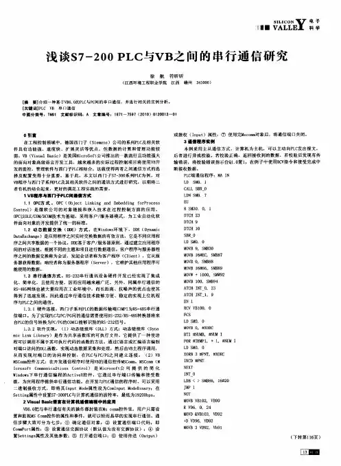 浅谈S7-200 PLC与VB之间的串行通信研究