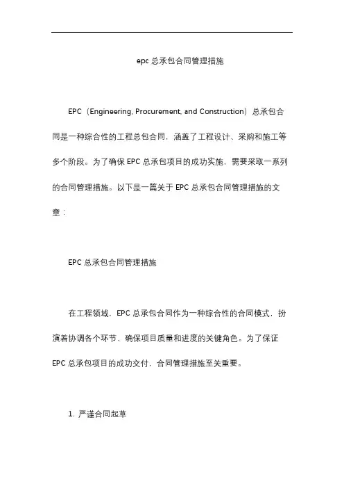 epc总承包合同管理措施