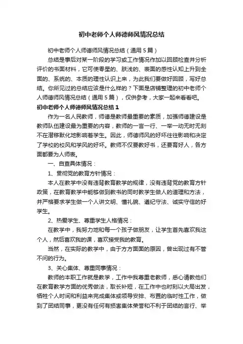 初中老师个人师德师风情况总结