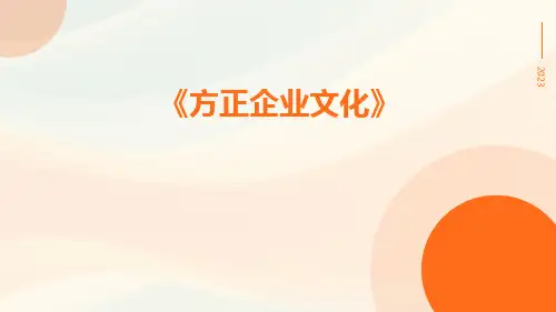 方正企业文化