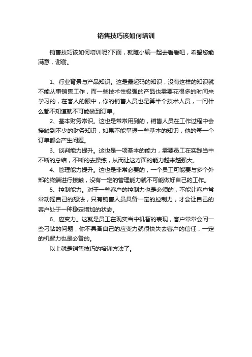 销售技巧该如何培训