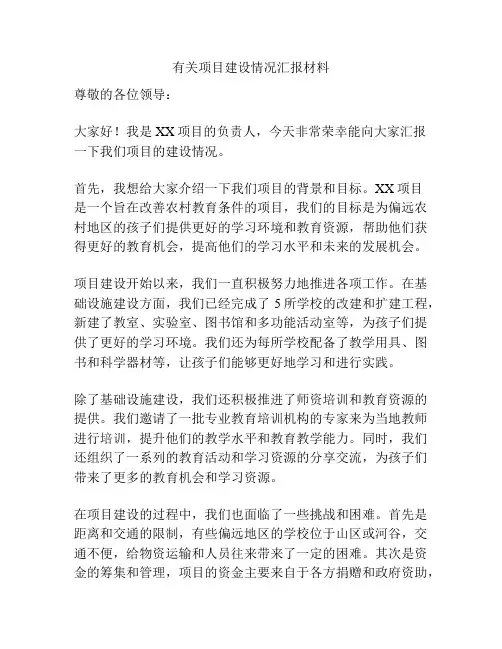 有关项目建设情况汇报材料