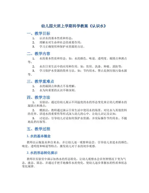 幼儿园大班上学期科学教案《认识水》