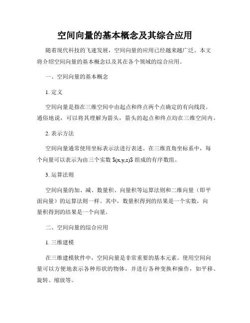 空间向量的基本概念及其综合应用