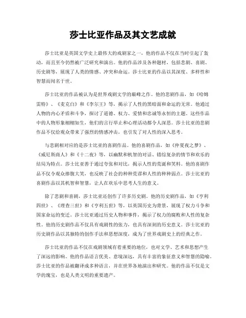 莎士比亚作品及其文艺成就