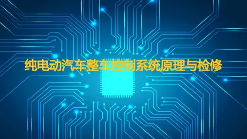 纯电动汽车整车控制系统原理与检修课件
