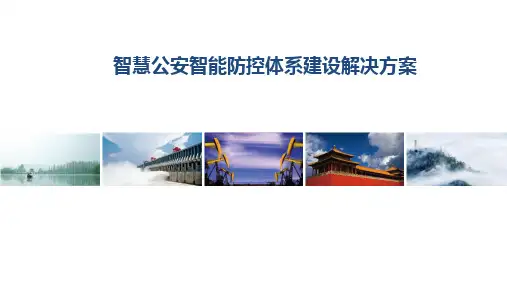 智慧公安智能防控系统建设方案