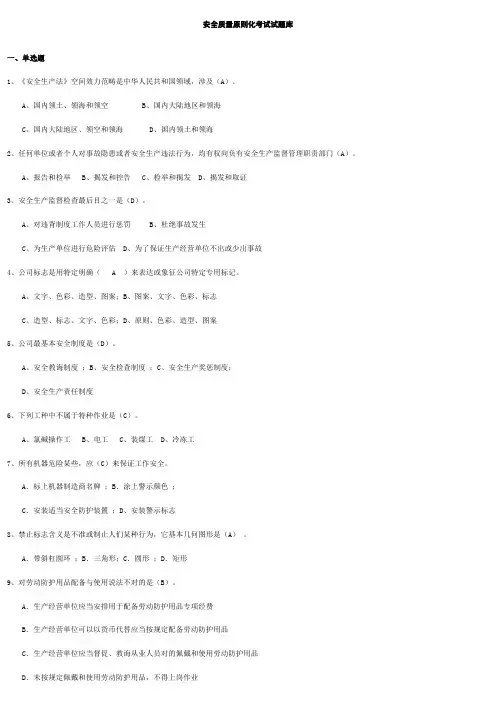 2021年安全质量标准化考试试题库