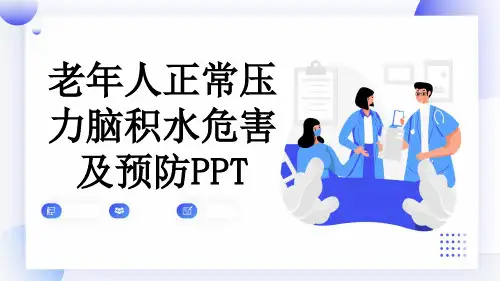 老年人正常压力脑积水危害及预防PPT