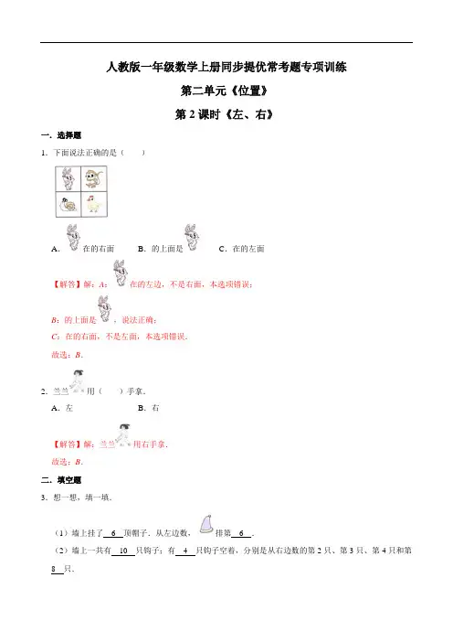 第二单元第2课时《左、右》一年级数学上册同步提优常考题专项训练(解析)人教版