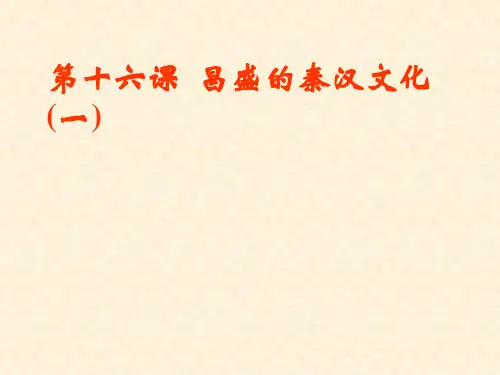 昌盛的秦汉文化(一)PPT课件