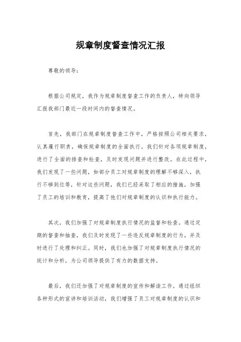 规章制度督查情况汇报