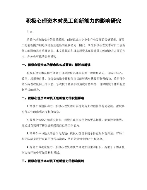 积极心理资本对员工创新能力的影响研究