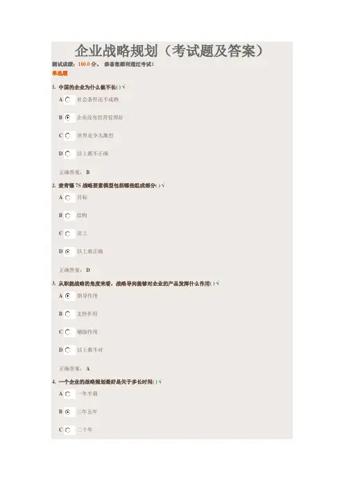 企业战略规划(考试题及答案)