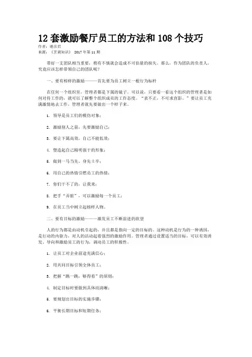 12套激励餐厅员工的方法和108个技巧