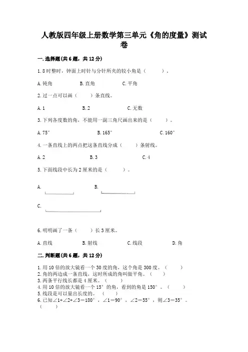 人教版四年级上册数学第三单元《角的度量》测试卷附参考答案(综合题)