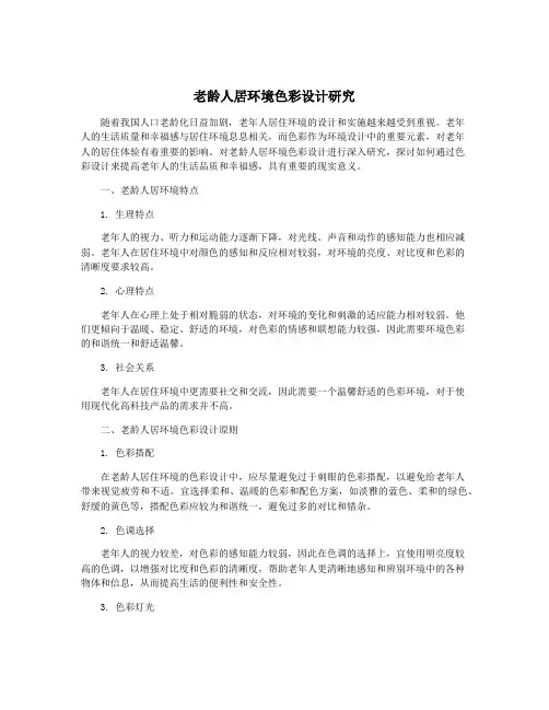 老龄人居环境色彩设计研究