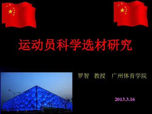运动员科学选材