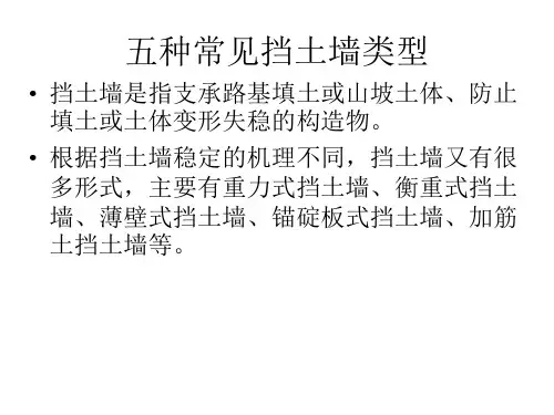 五种常见挡土墙类型汇总