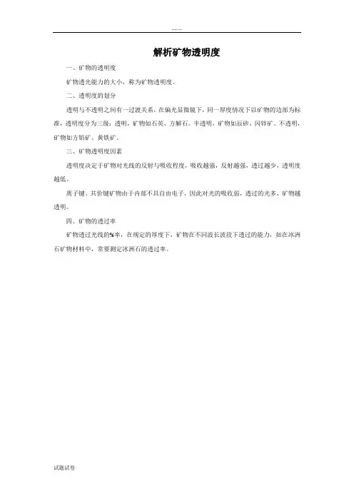 科学教育科学四年级下册解析矿物透明度