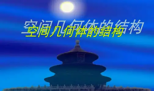 高一数学人教A版必修2第1章1.1空间几何体的结构课件