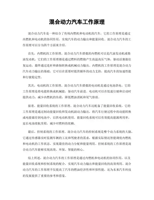 混合动力汽车工作原理